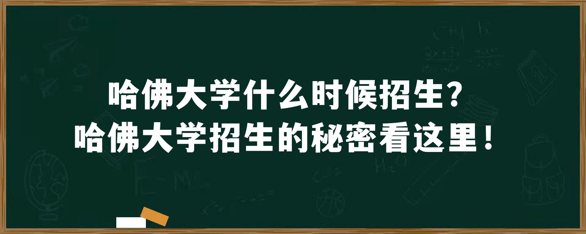 哈佛大学什么时候招生？哈佛大学招生的秘密看这里！