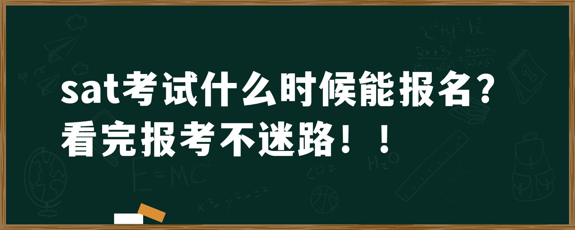 sat考试什么时候能报名？ 看完报考不迷路！！