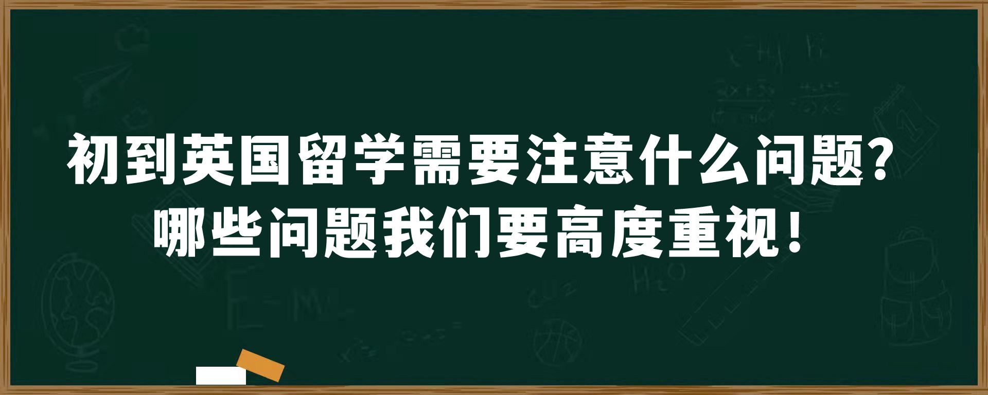 初到英国留学需要注意什么问题？哪些问题我们要高度重视！