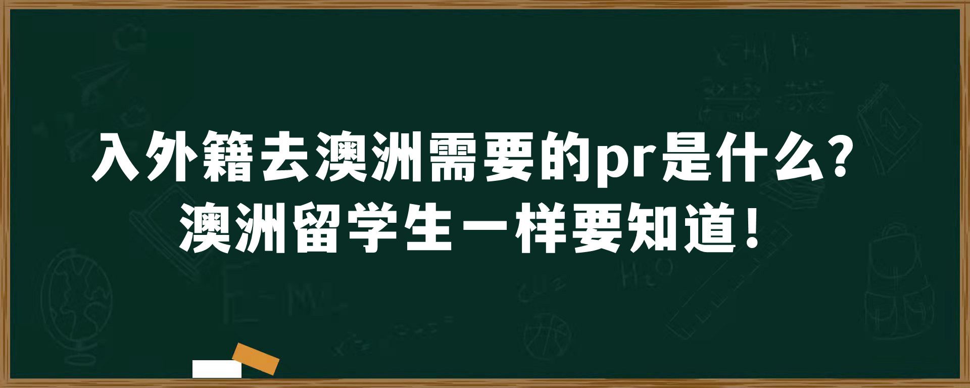 入外籍去澳洲需要的pr是什么？澳洲留学生一样要知道！