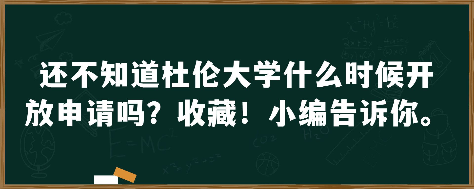 还不知道杜伦大学什么时候开放申请吗？收藏！小编告诉你。