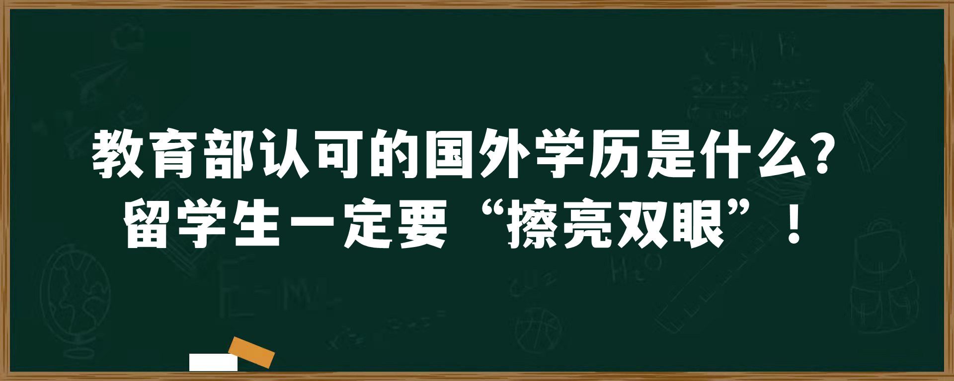 教育部认可的国外学历是什么？留学生一定要“擦亮双眼”！