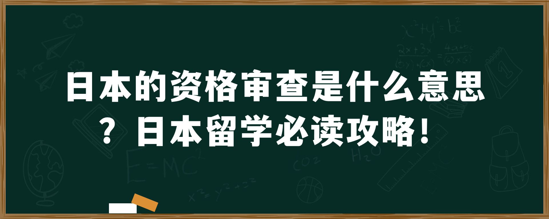 日本的资格审查是什么意思？日本留学必读攻略！