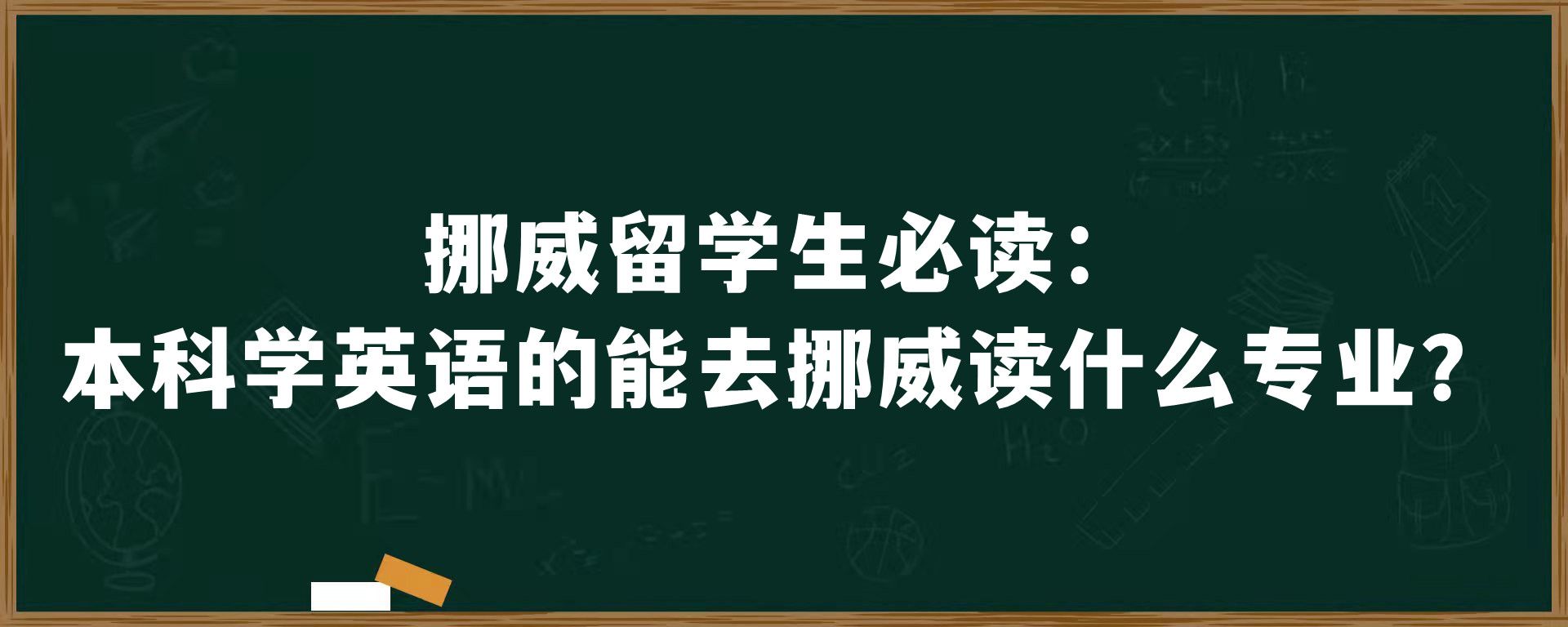 挪威留学生必读：本科学英语的能去挪威读什么专业？