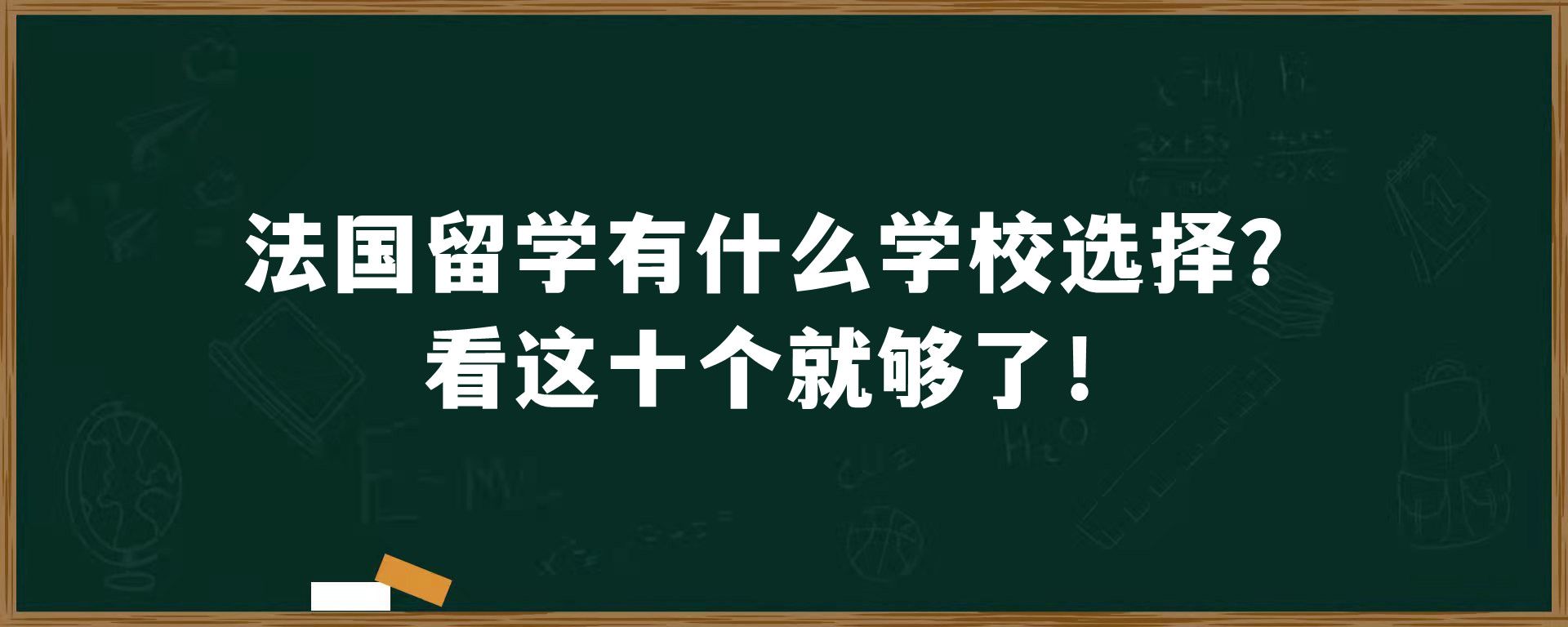 法国留学有什么学校选择？看这十个就够了！