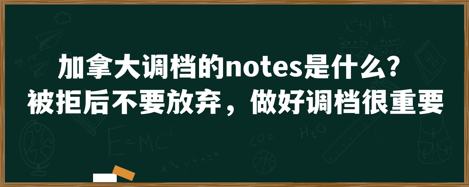 加拿大调档的notes是什么？ 被拒后不要放弃，做好调档很重要