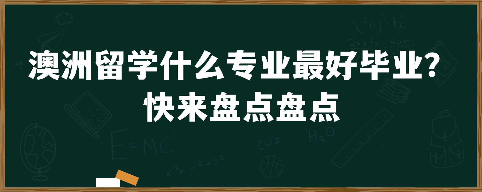 澳洲留学什么专业最好毕业？ 快来盘点盘点