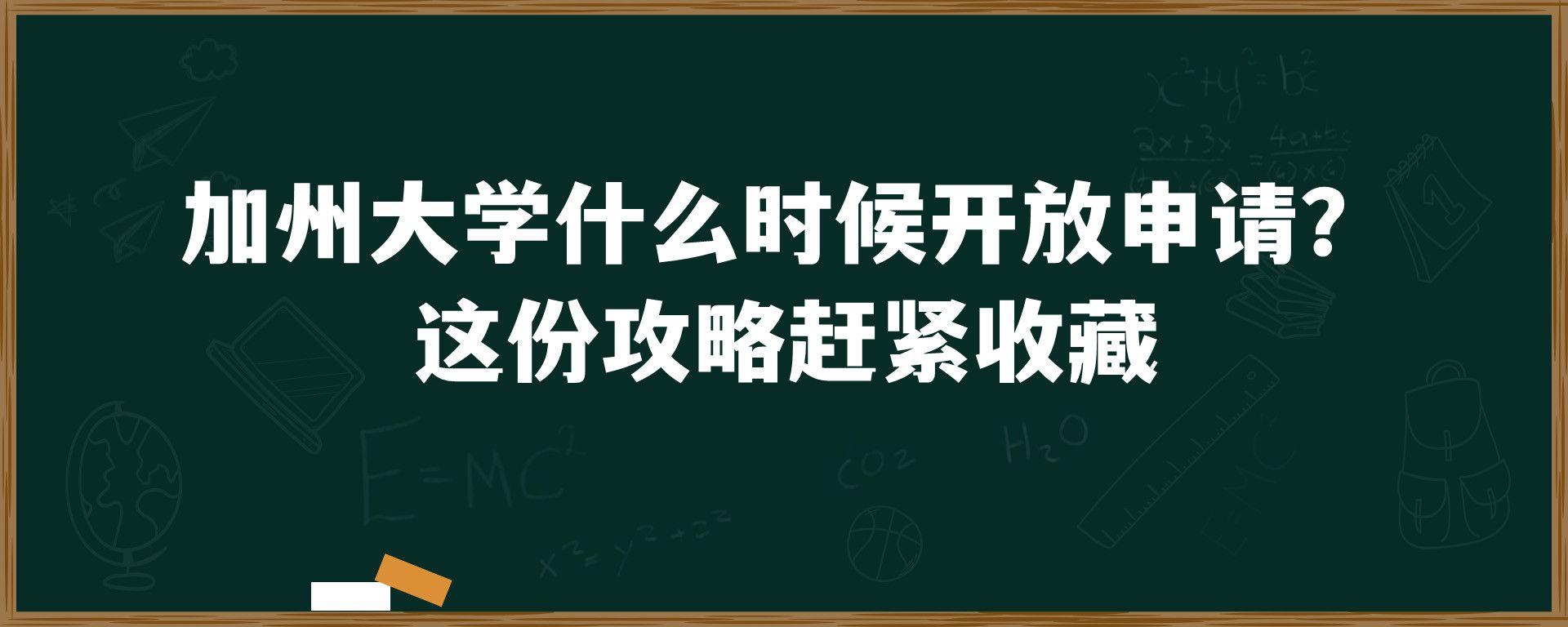 加州大学什么时候开放申请？ 这份攻略赶紧收藏