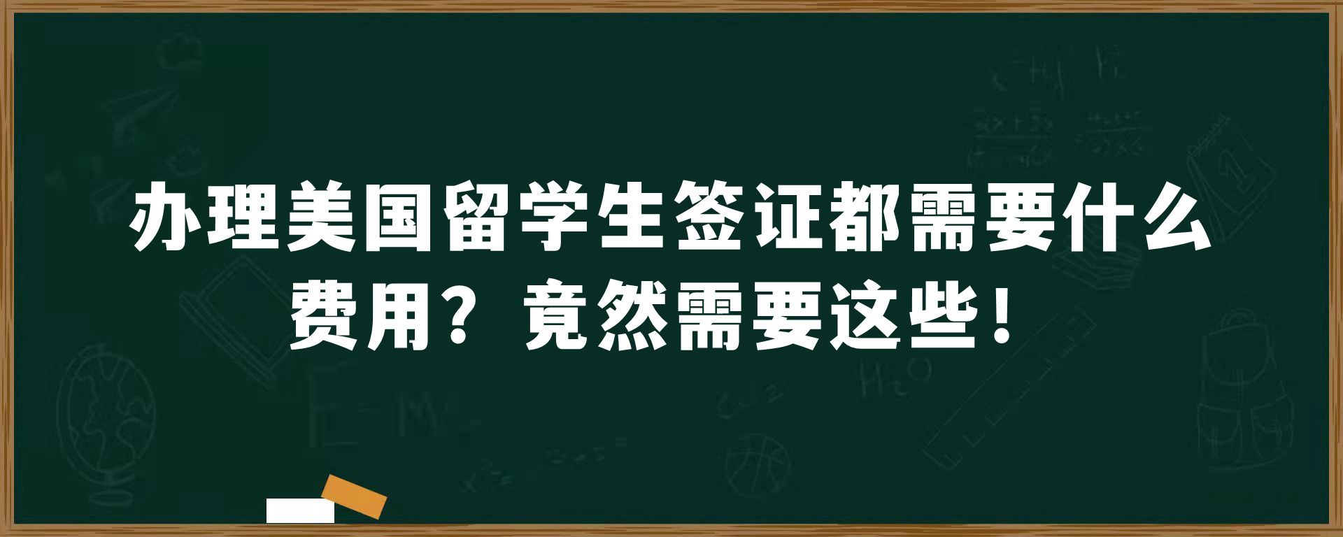 办理美国留学生签证都需要什么费用？竟然需要这些！