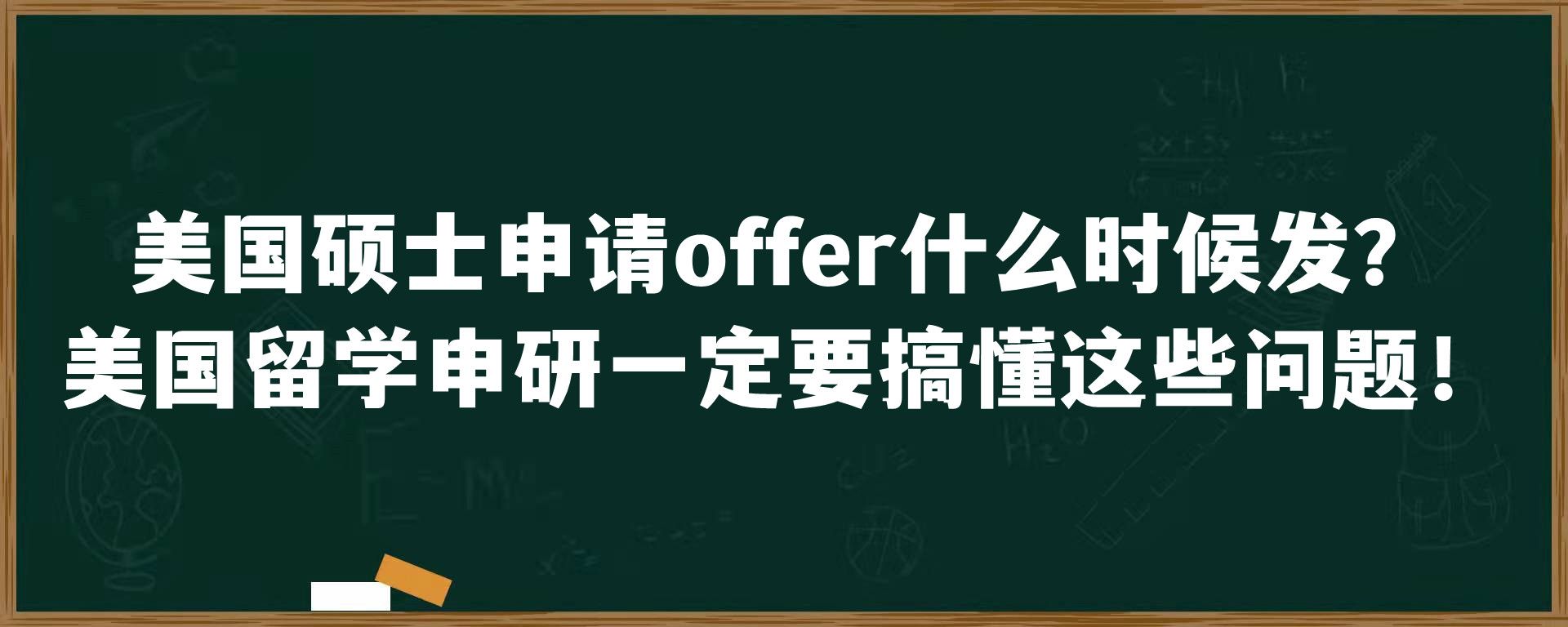 美国硕士申请offer什么时候发？美国留学申研一定要搞懂这些问题！