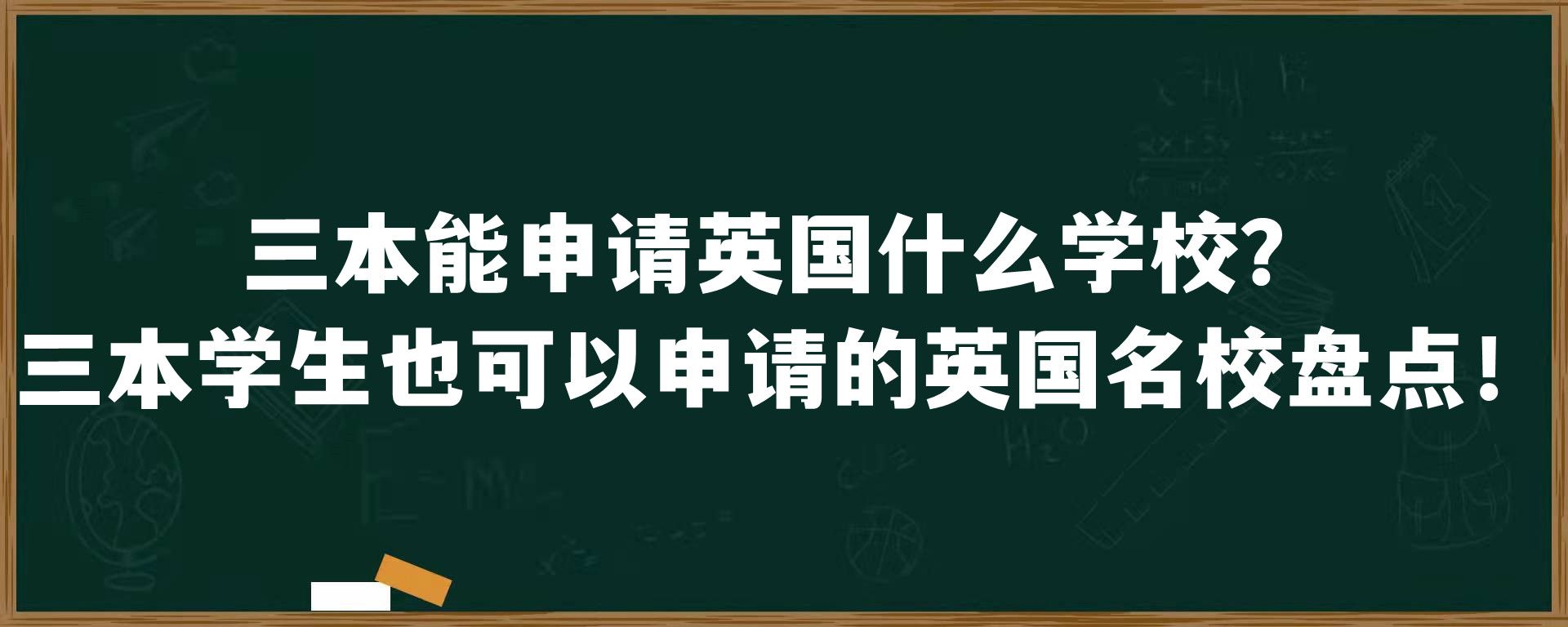 三本能申请英国什么学校？三本学生也可以申请的英国名校盘点！