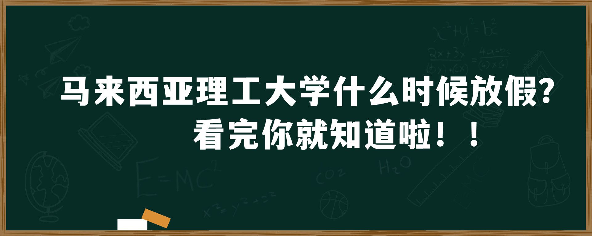 马来西亚理工大学什么时候放假？看完你就知道啦！！