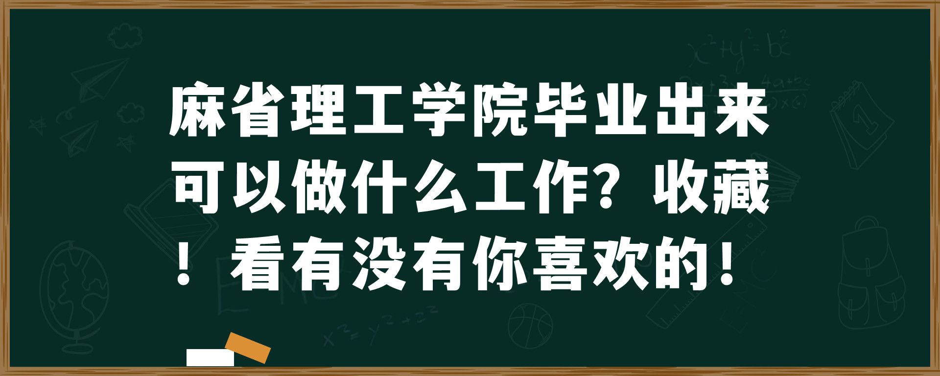 麻省理工学院毕业出来可以做什么工作？收藏！看有没有你喜欢的！