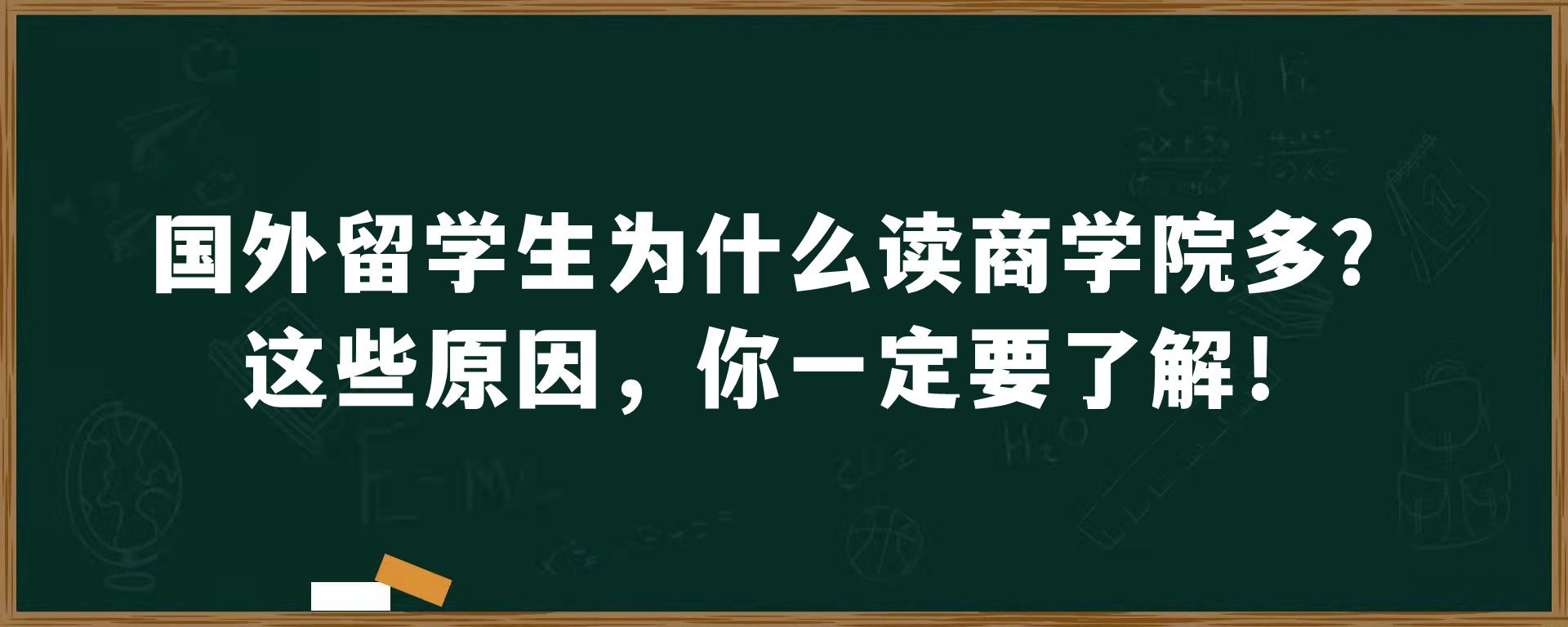 国外留学生为什么读商学院多？这些原因，你一定要了解！