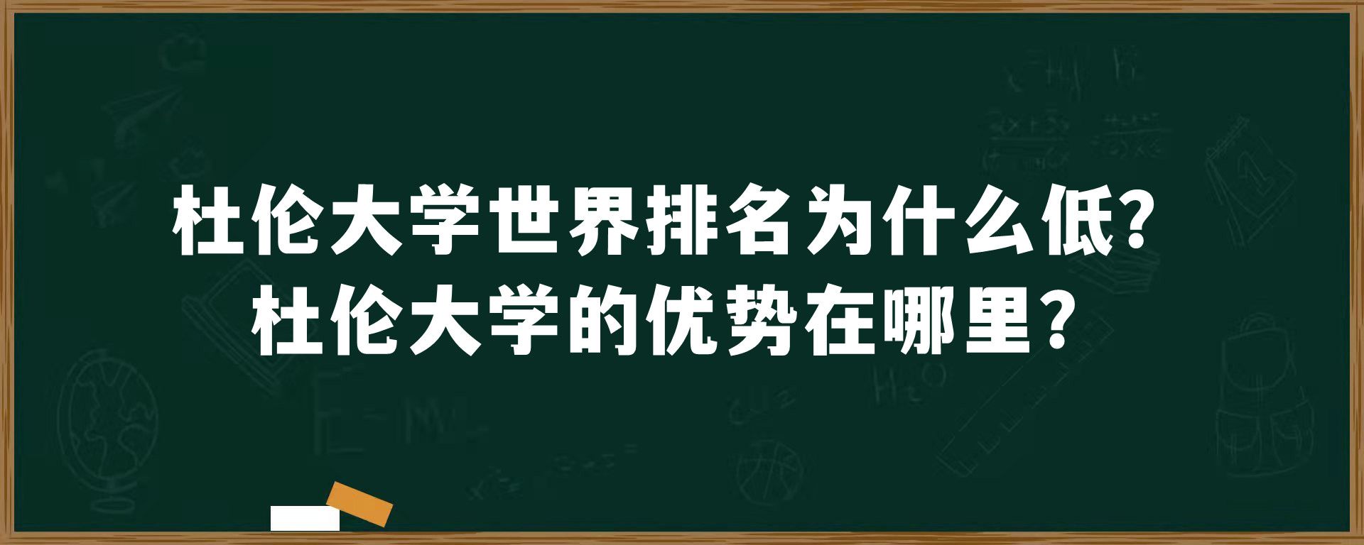 杜伦大学世界排名为什么低？杜伦大学的优势在哪里？