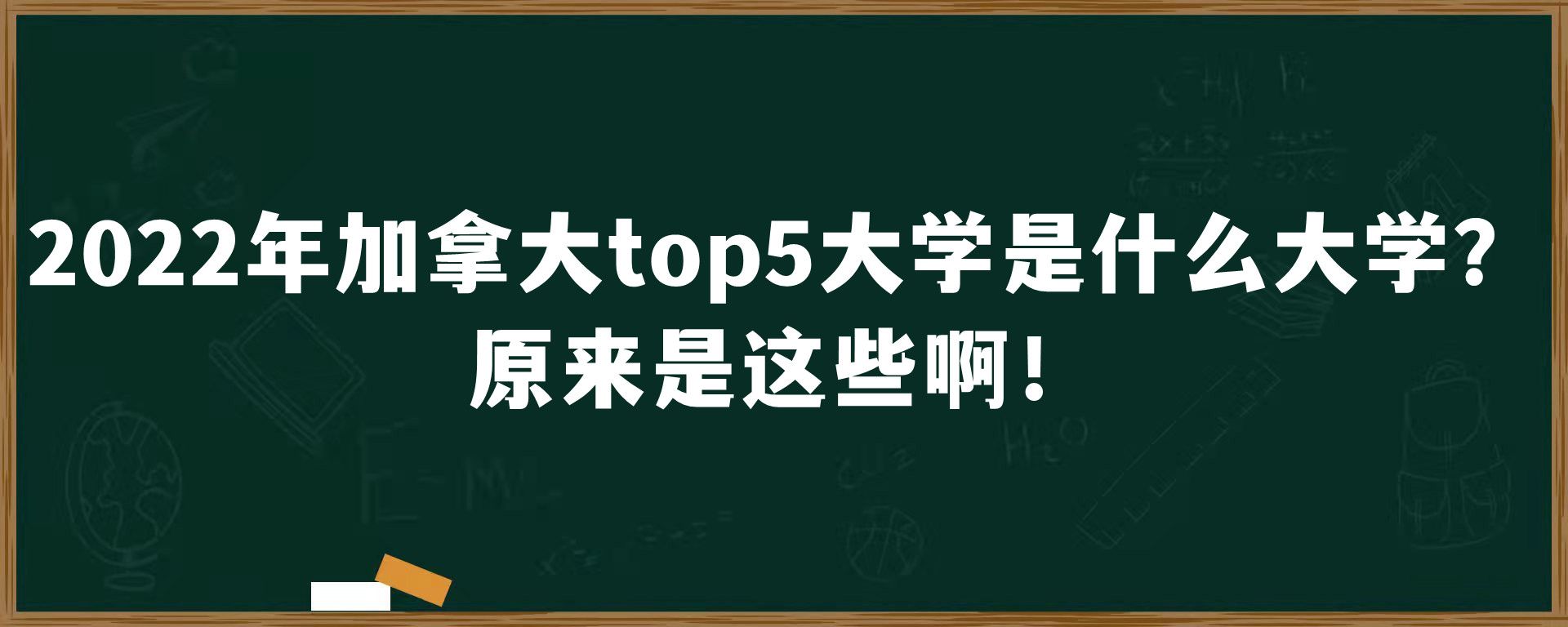 2022年加拿大top5大学是什么大学？原来是这些啊！