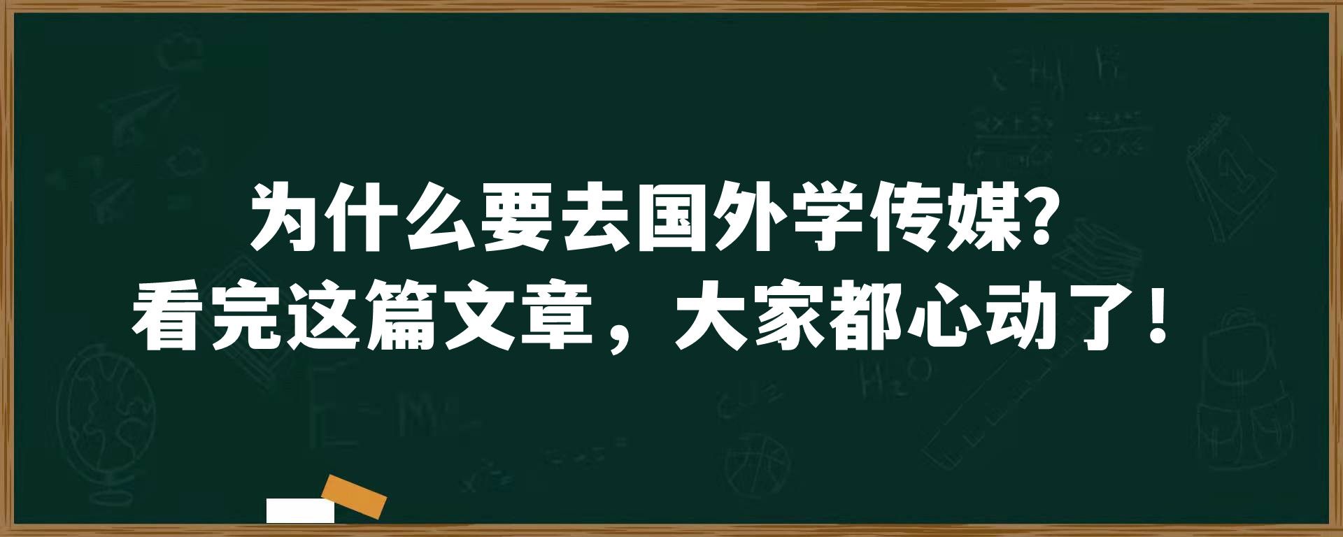 为什么要去国外学传媒？看完这篇文章，大家都心动了！