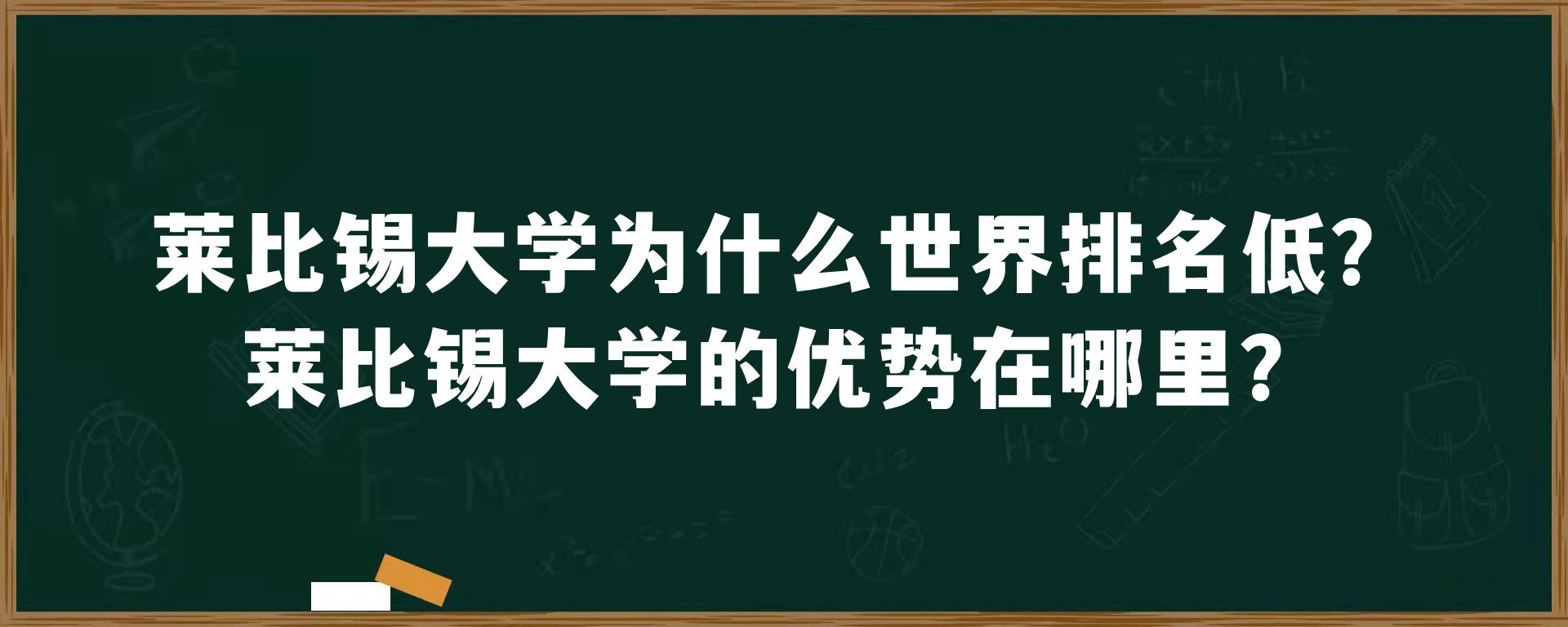 莱比锡大学为什么世界排名低？莱比锡大学的优势在哪里？