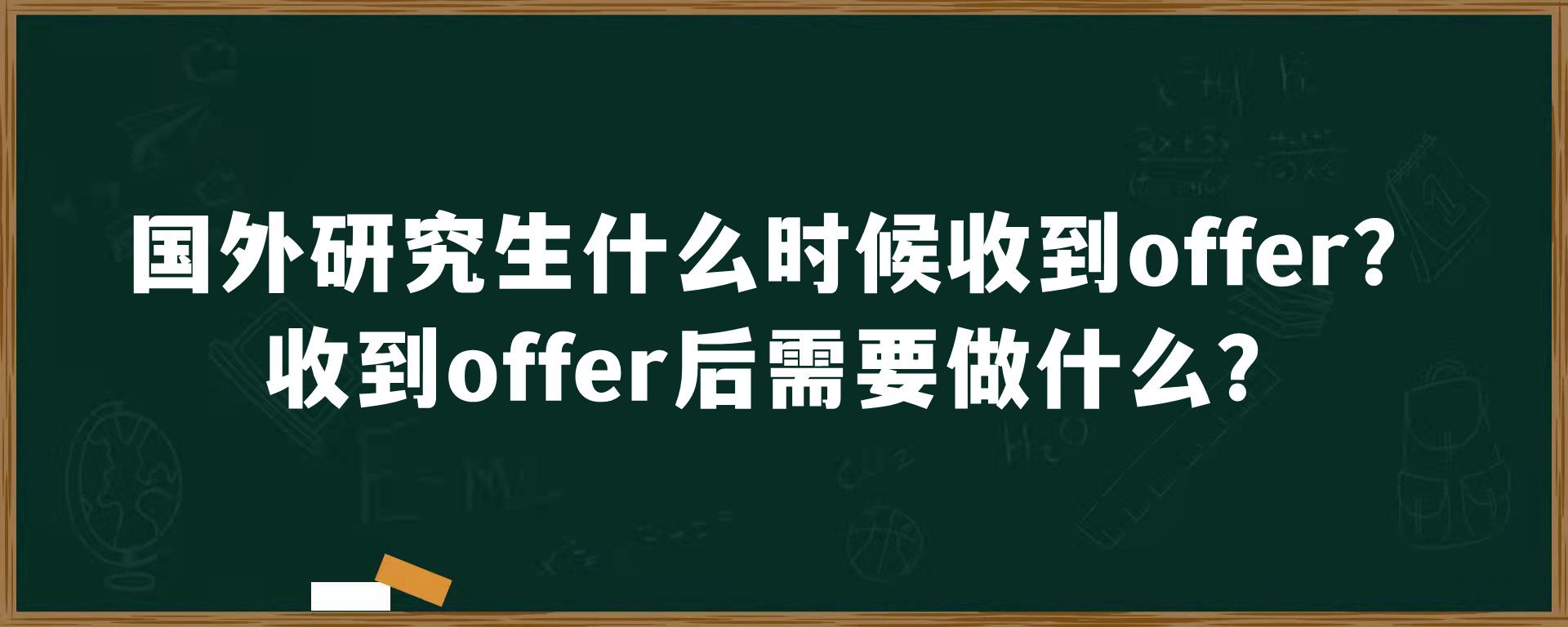 国外研究生什么时候收到offer？收到offer后需要做什么？