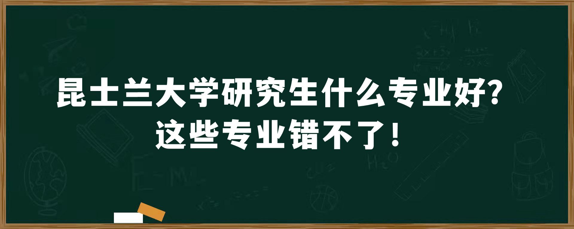 昆士兰大学研究生什么专业好？这些专业错不了！