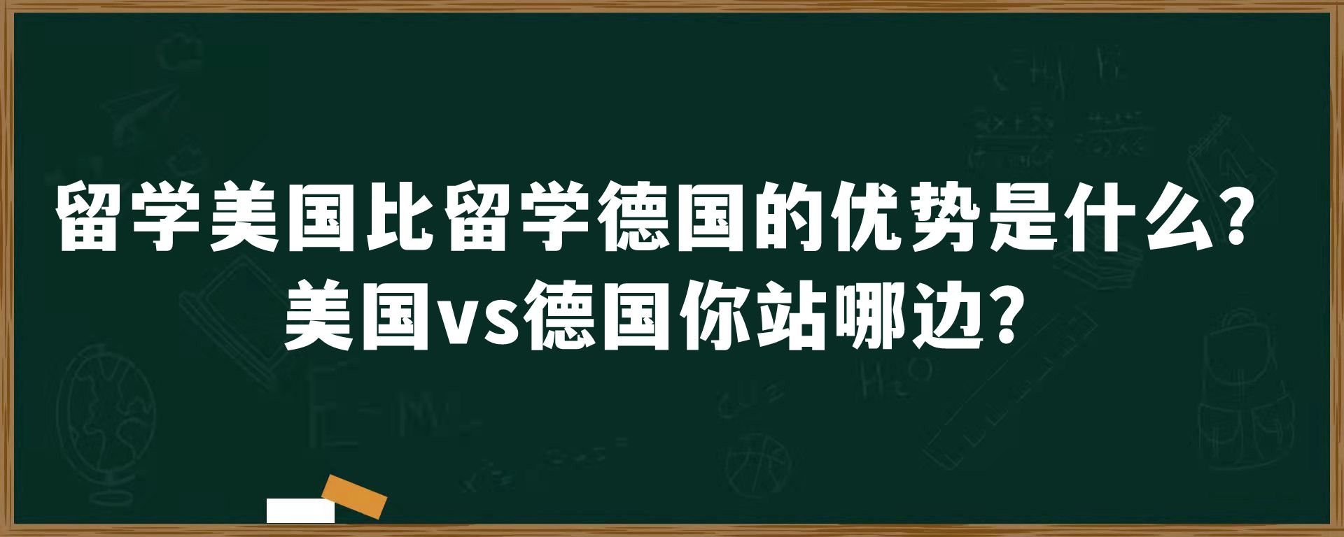 留学美国比留学德国的优势是什么？美国vs德国你站哪边？