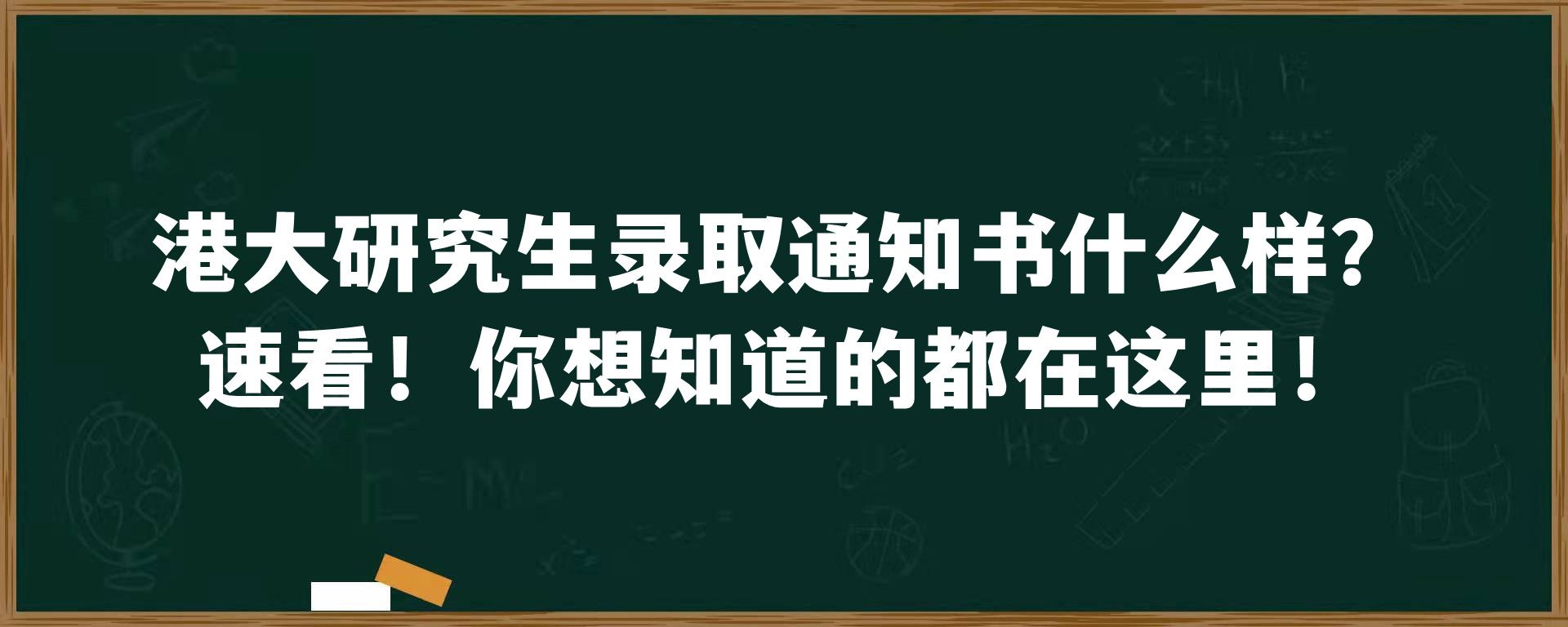 港大研究生录取通知书什么样？速看！你想知道的都在这里！