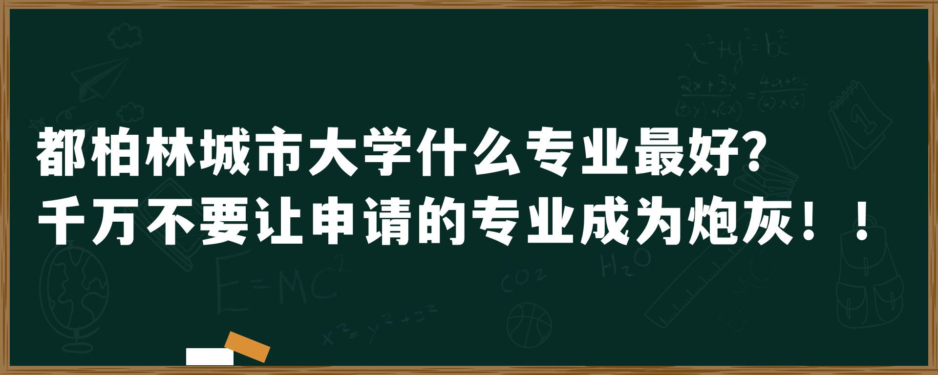 都柏林城市大学什么专业最好？千万不要让申请的专业成为炮灰！！