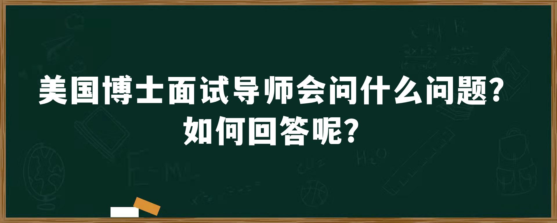 美国博士面试导师会问什么问题？如何回答呢？