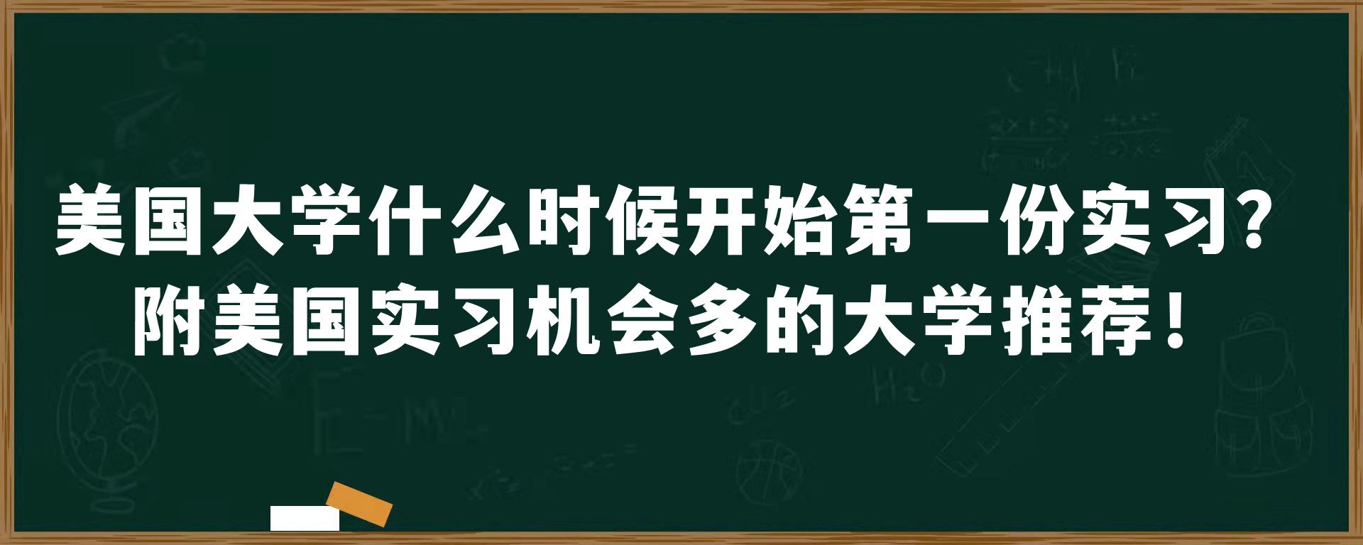 美国大学什么时候开始第一份实习？附美国实习机会多的大学推荐！