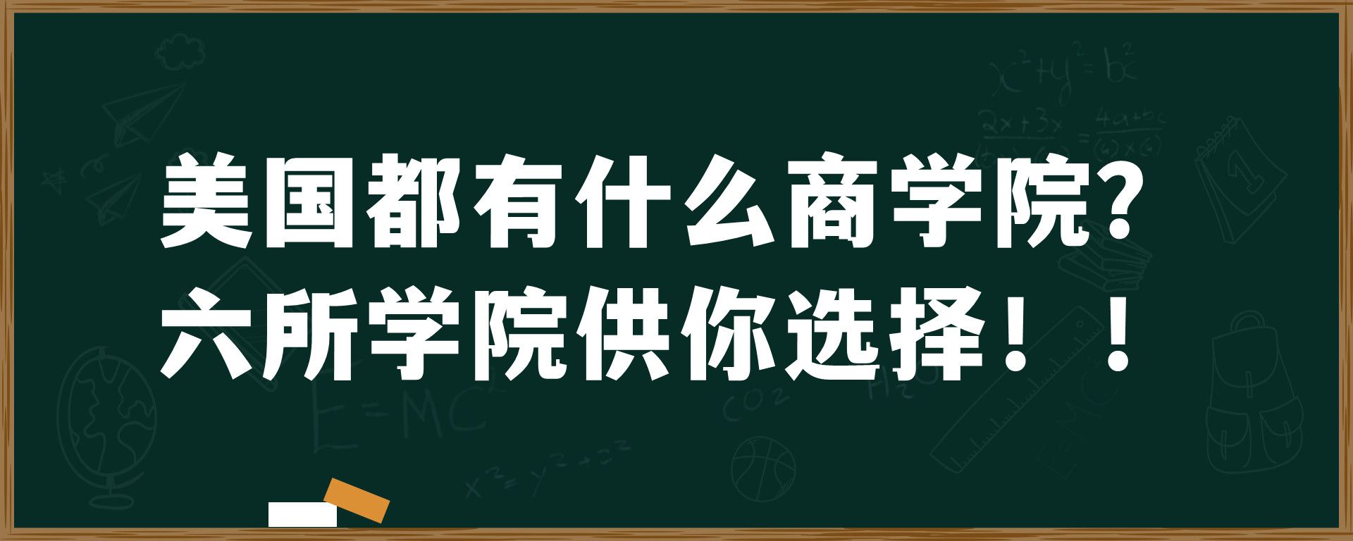 美国都有什么商学院？六所学院供你选择！！