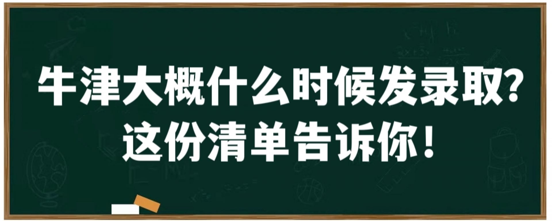 牛津大概什么时候发录取？这份清单告诉你！