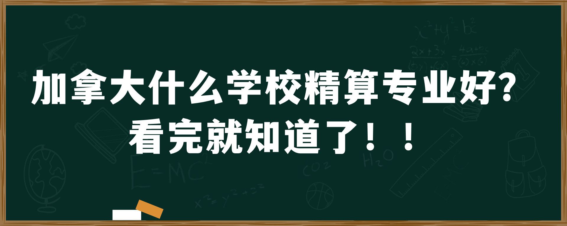 加拿大什么学校精算专业好？看完就知道了！！