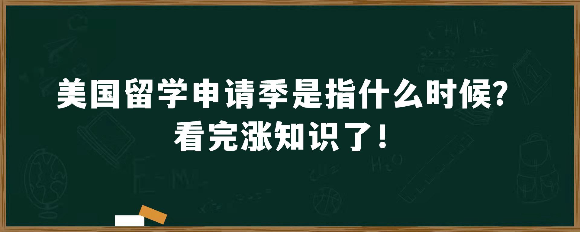 美国留学申请季是指什么时候？看完涨知识了！