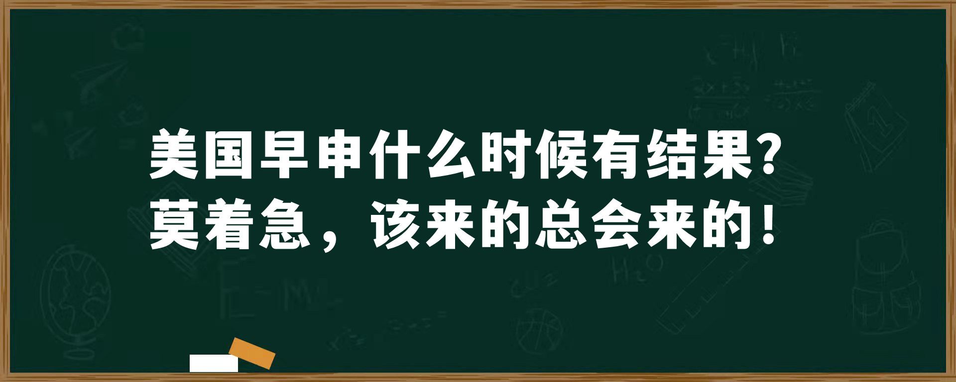 美国早申什么时候有结果？莫着急，该来的总会来的！