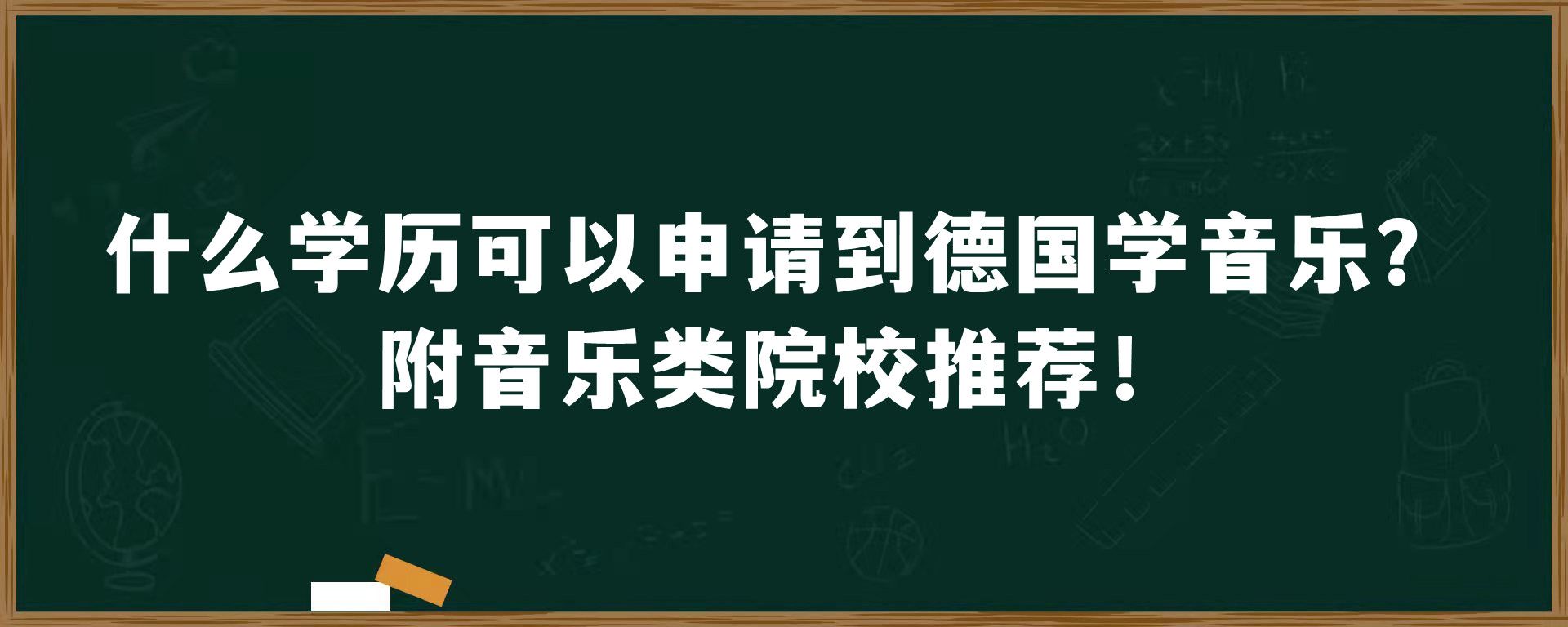 什么学历可以申请到德国学音乐？附音乐类院校推荐！