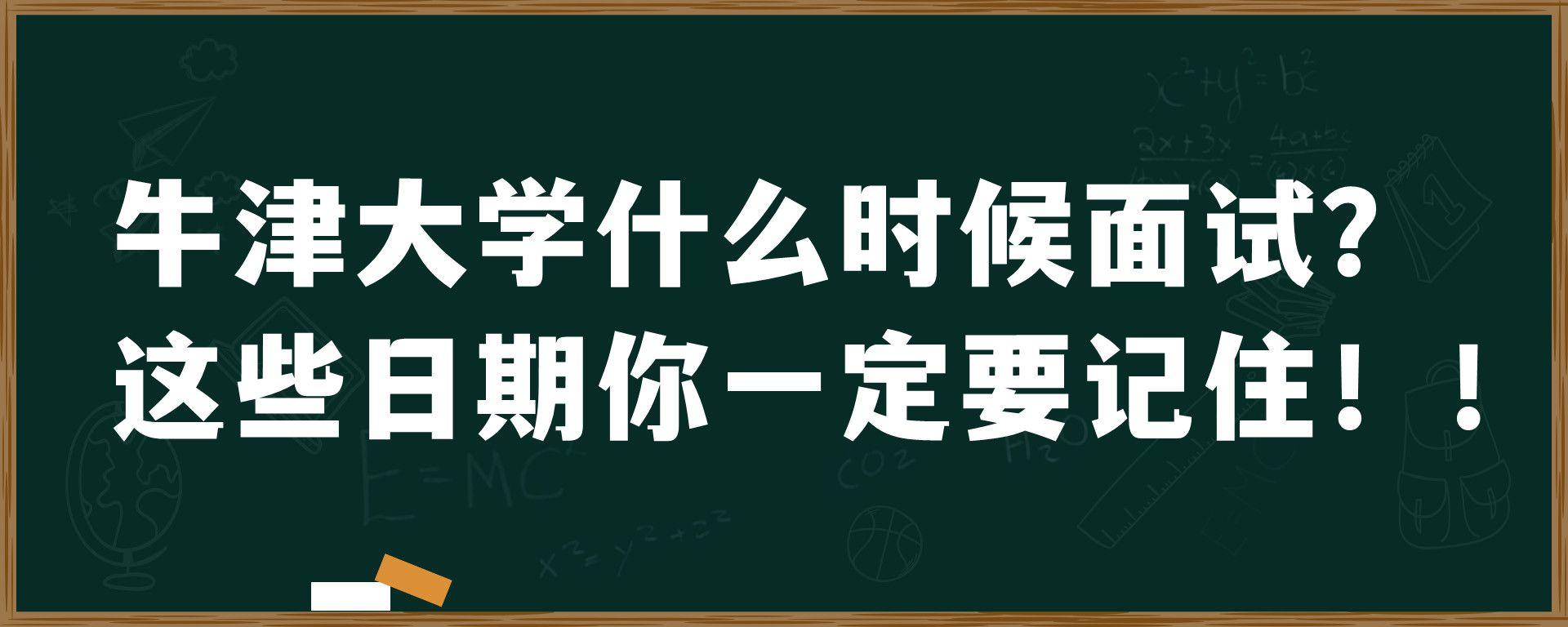 牛津大学什么时候面试？这些日期你一定要记住！！