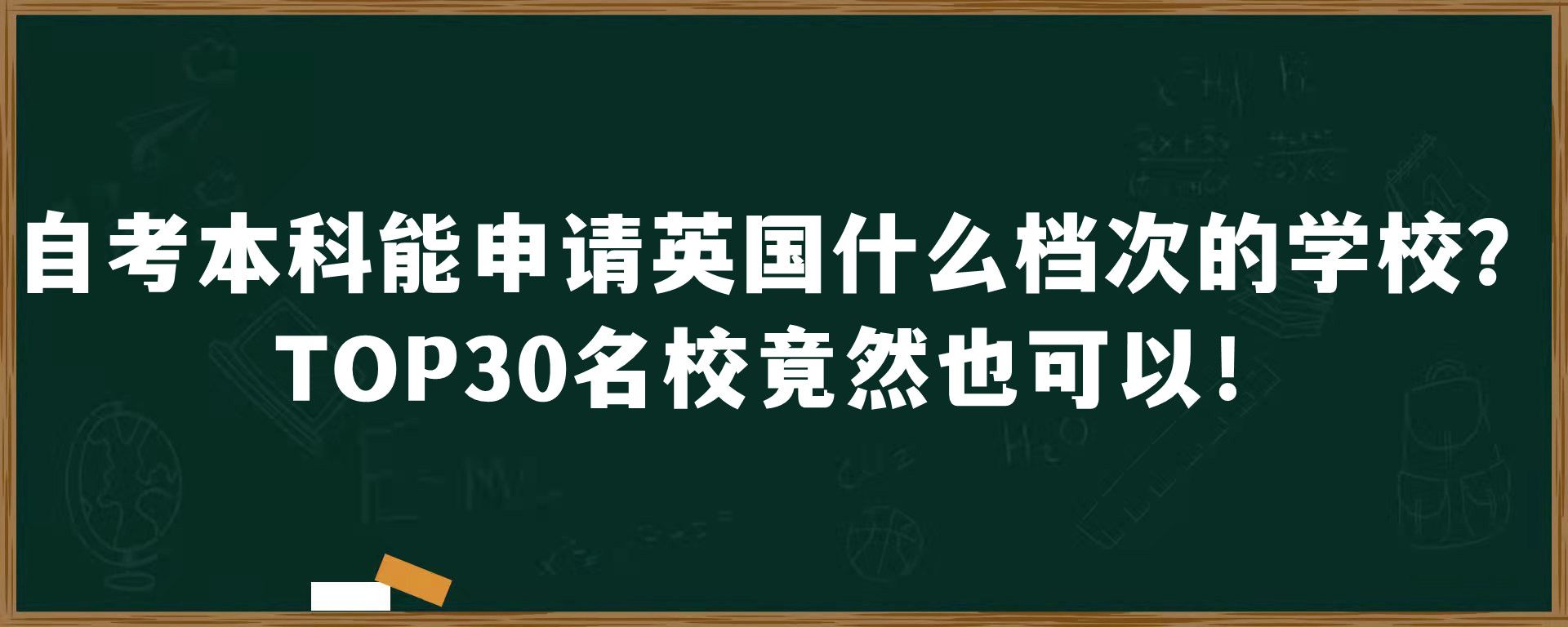 自考本科能申请英国什么档次的学校？TOP30名校竟然也可以！