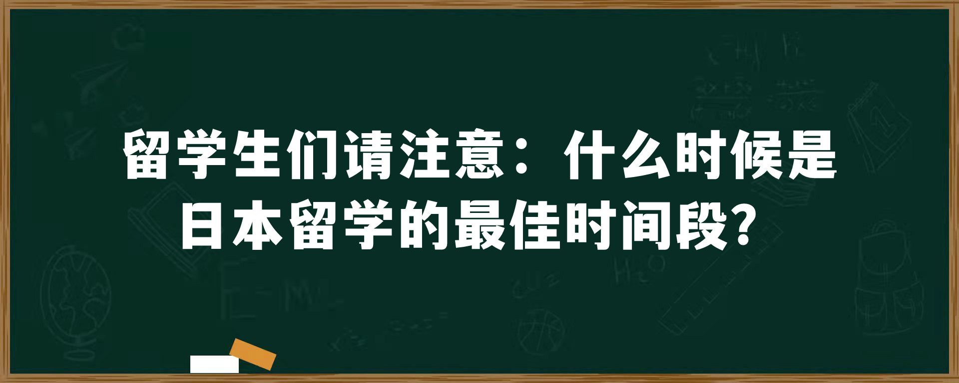 留学生们请注意：什么时候是日本留学的最佳时间段？