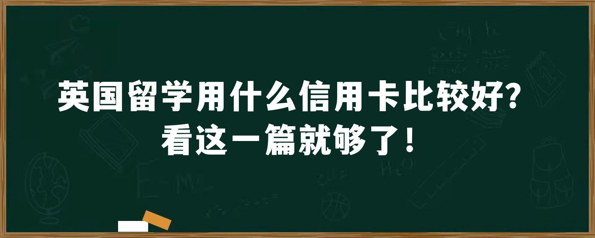 英国留学用什么信用卡比较好？看这一篇就够了！