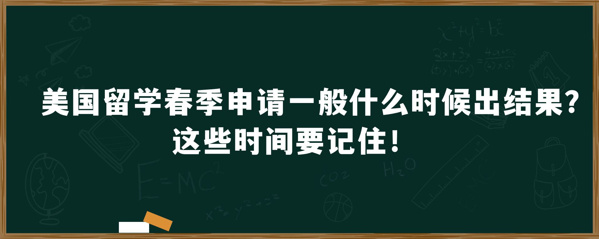 美国留学春季申请一般什么时候出结果？这些时间要记住！