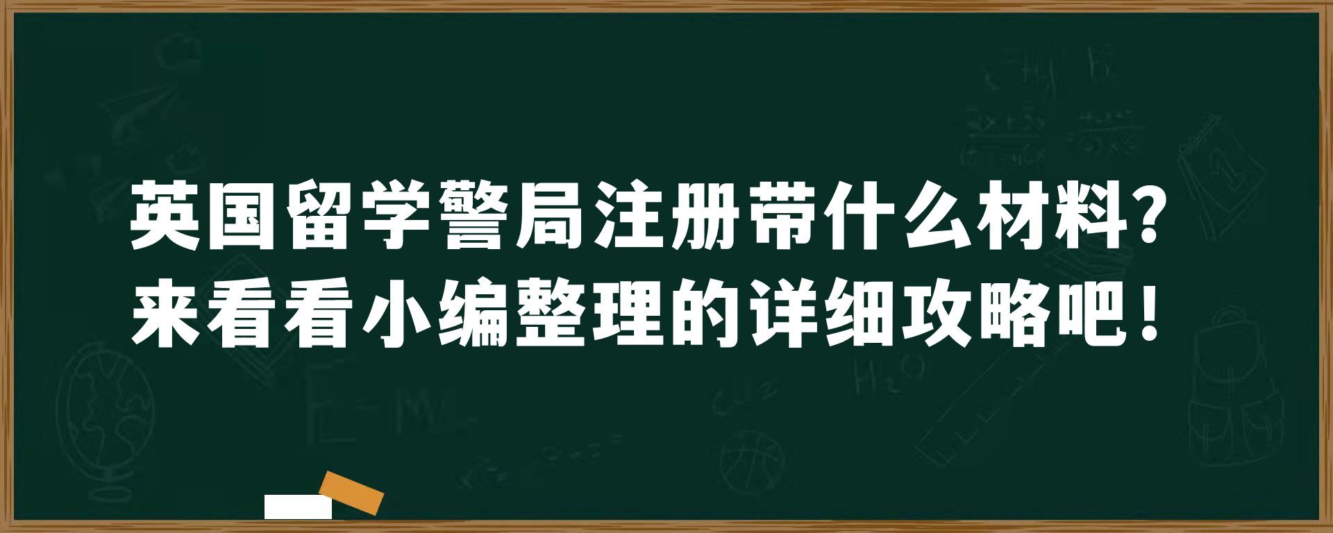 英国留学警局注册带什么材料？来看看小编整理的详细攻略吧！