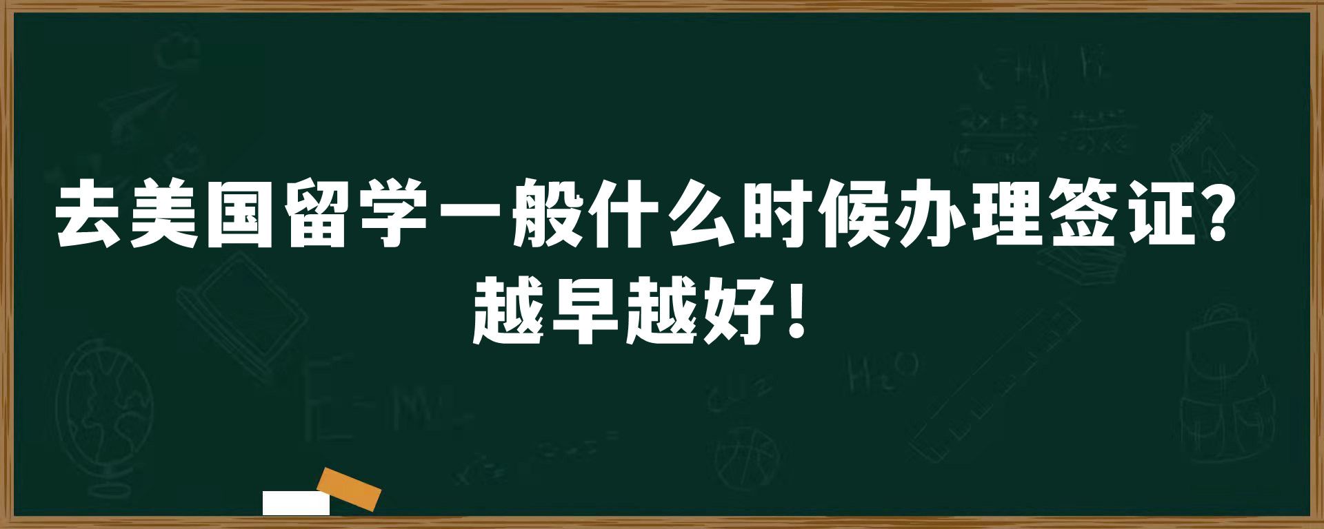 去美国留学一般什么时候办理签证？越早越好！