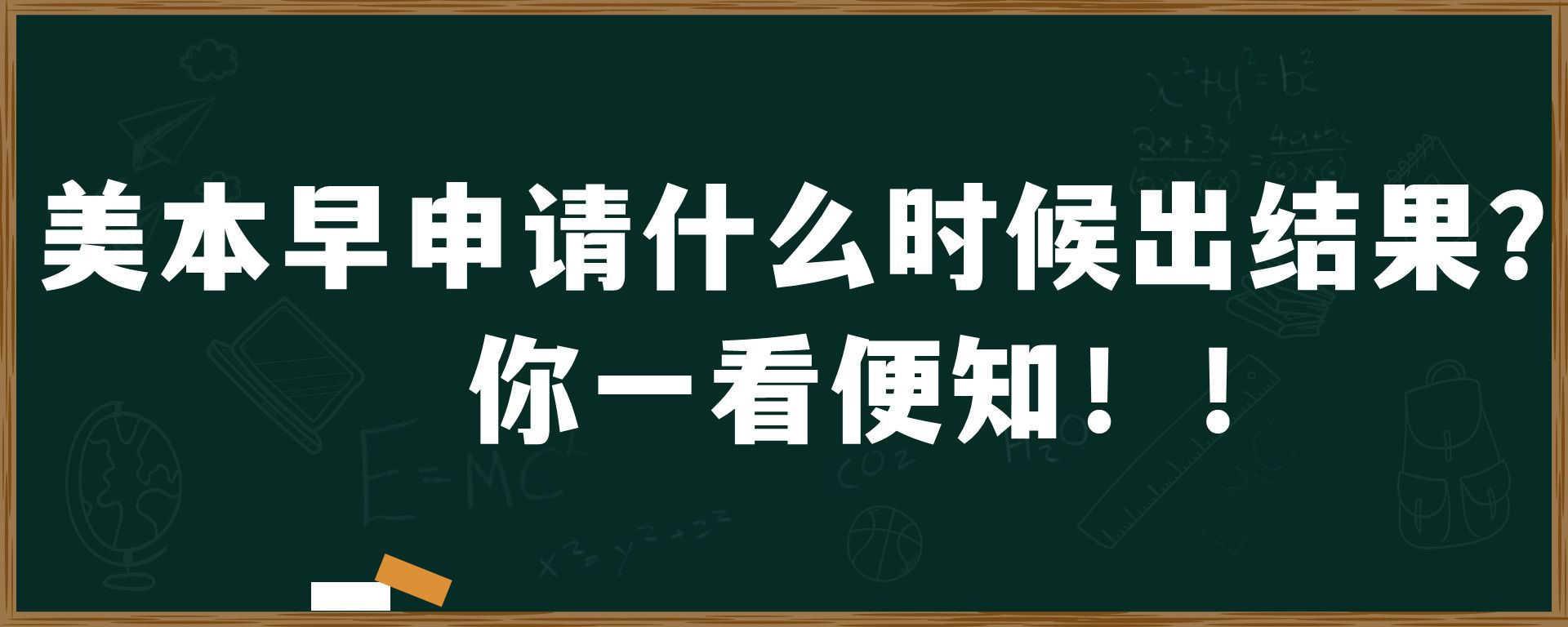 美本早申请什么时候出结果？你一看便知！！