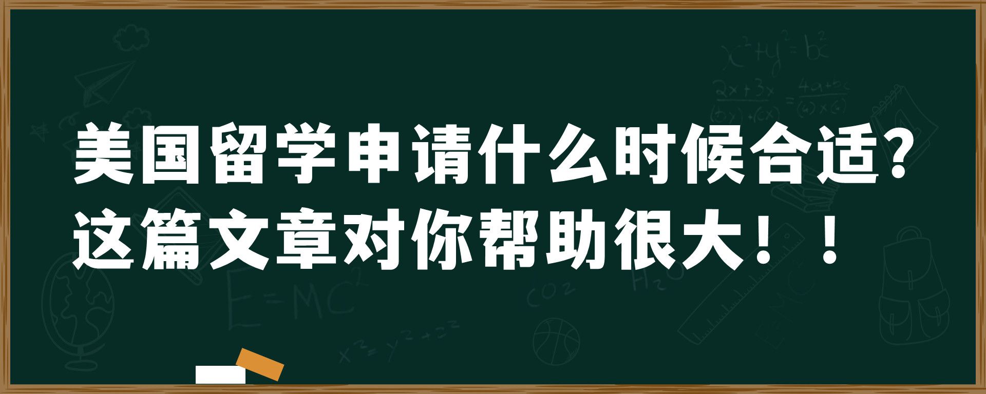 美国留学申请什么时候合适？这篇文章对你帮助很大！！