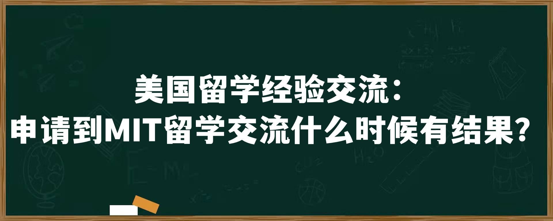 美国留学经验交流：申请到MIT留学交流什么时候有结果？