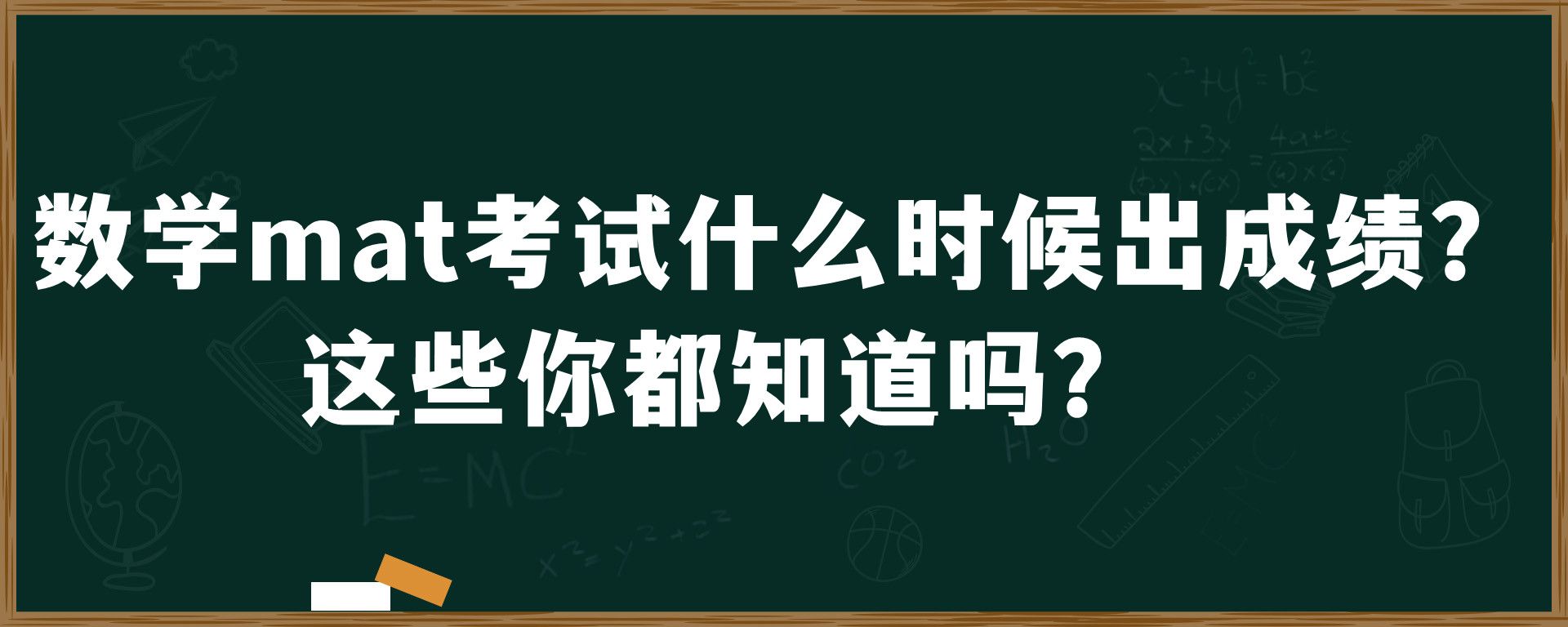 数学mat考试什么时候出成绩？这些你都知道吗？