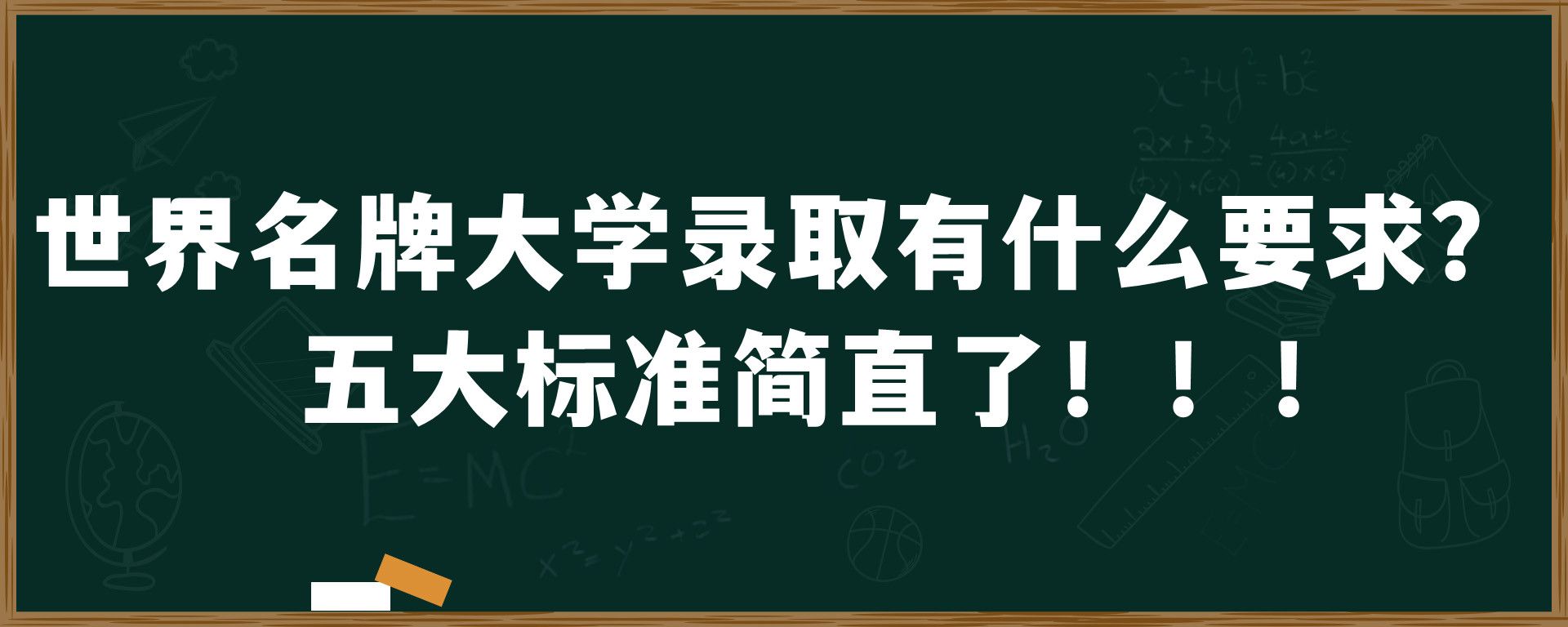 世界名牌大学录取有什么要求？五大标准简直了！！！