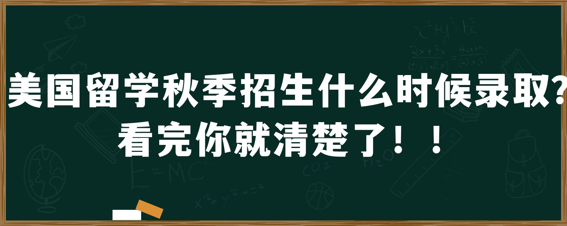 美国留学秋季招生什么时候录取？看完你就清楚了！！