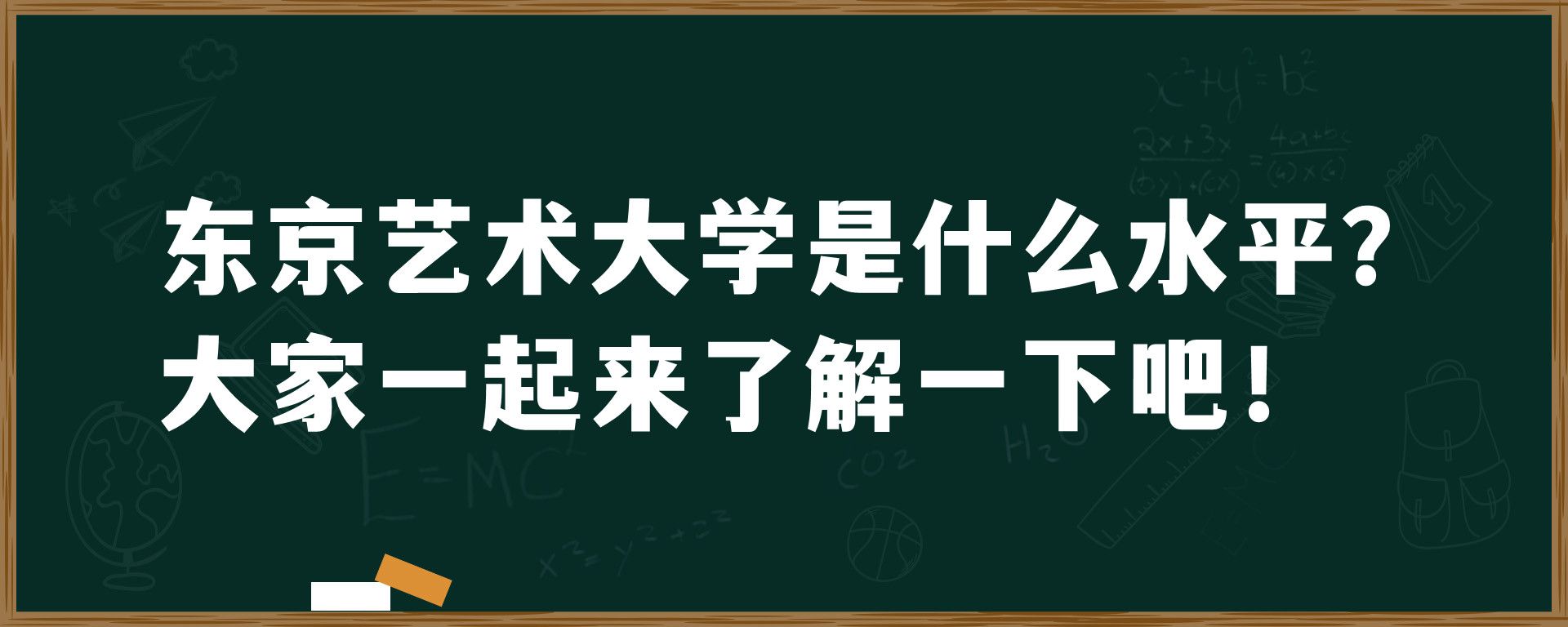 东京艺术大学是什么水平？大家一起来了解一下吧！