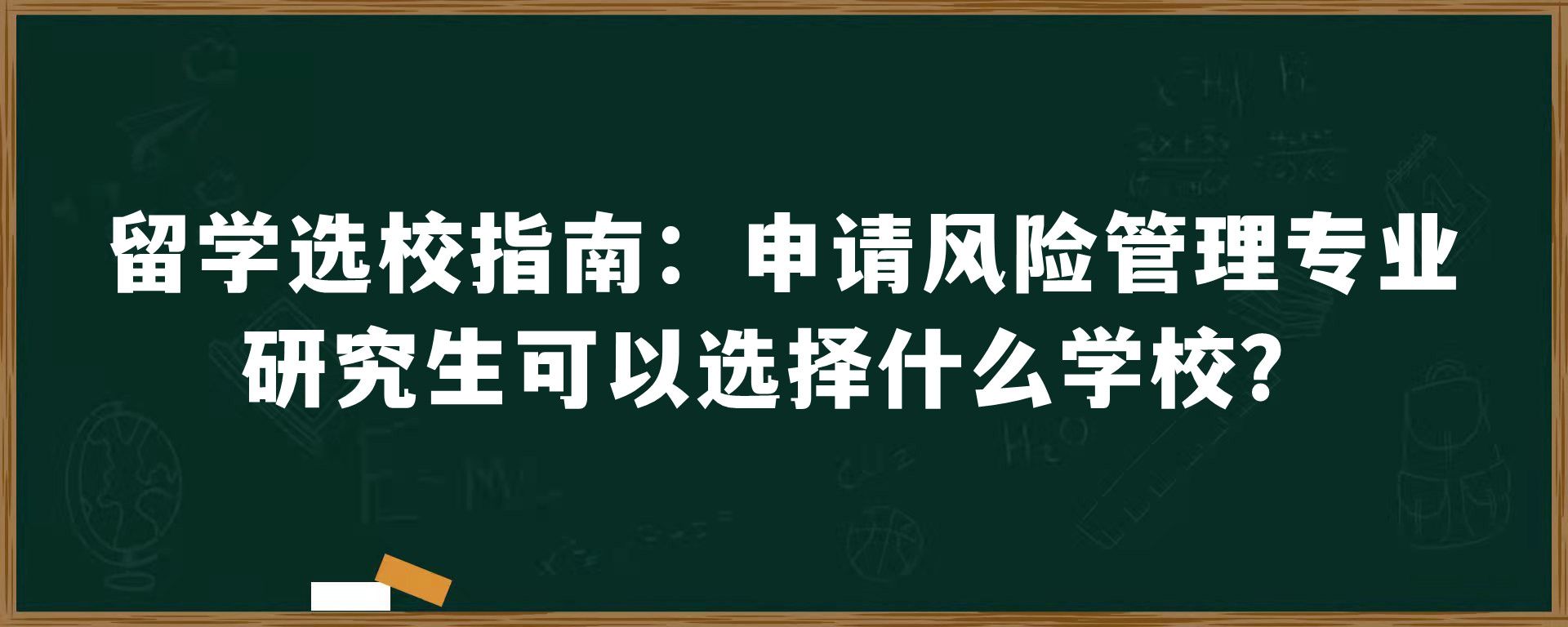 留学选校指南：申请风险管理专业研究生可以选择什么学校？